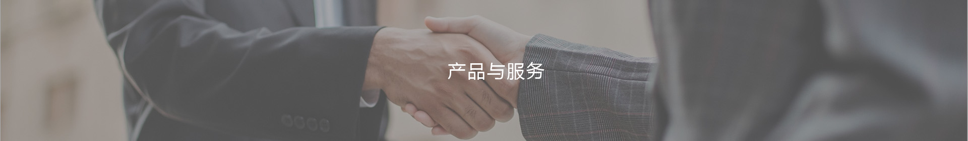 产品与服务